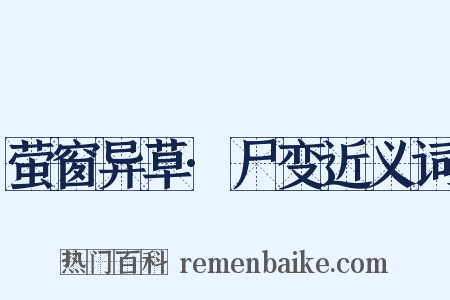 萤窗异草·尸变近义词是什么意思的图片
